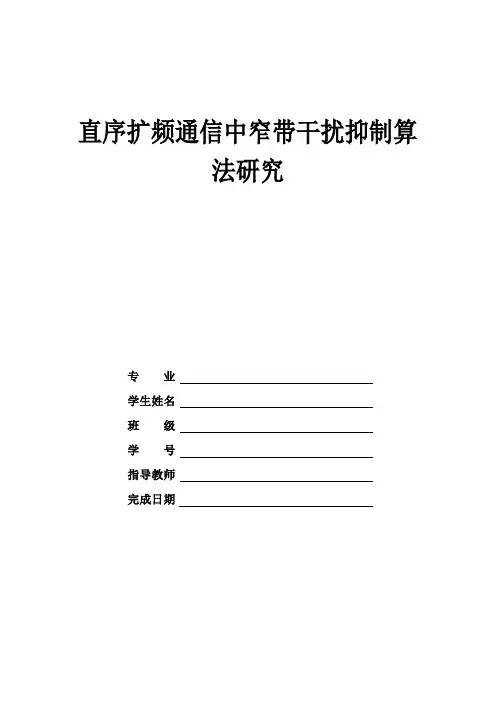 直序扩频通信中窄带干扰抑制算法的研究 本科生毕业设计 精品