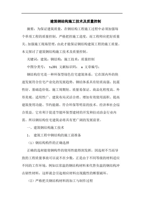 建筑钢结构施工技术及质量控制