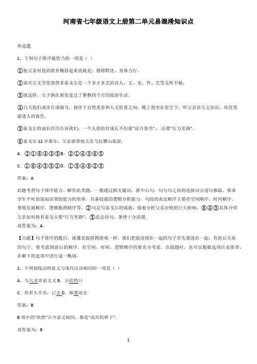 河南省七年级语文上册第二单元易混淆知识点