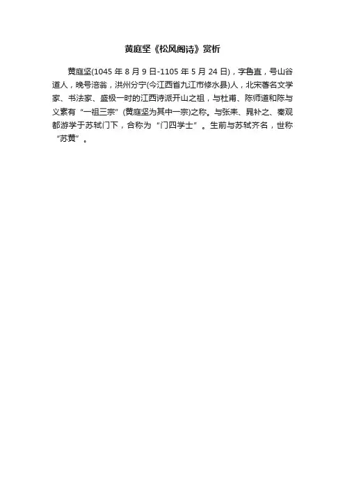 黄庭坚《松风阁诗》赏析