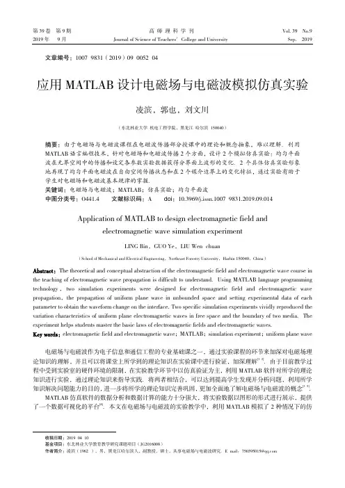 应用MATLAB设计电磁场与电磁波模拟仿真实验