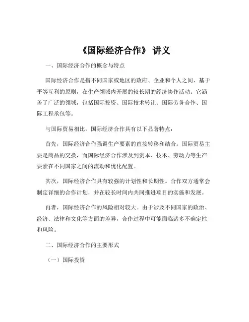 《国际经济合作》 讲义