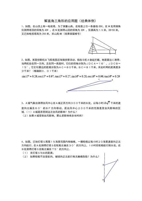 解直角三角形的应用题(经典体例)