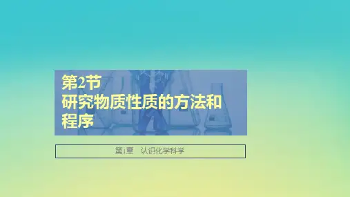 新教材高中化学 第1章 第2节第2课时 研究物质性质的基本程序课件 鲁科版必修第一册