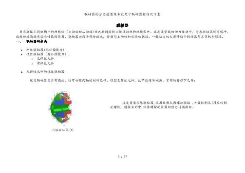 联轴器的分类选型及参数尺寸联轴器标准尺寸表