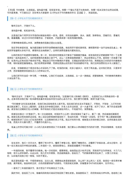 小学生关于节约粮食的作文【五篇】
