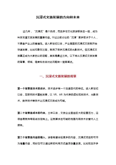 沉浸式文旅发展的方向和未来