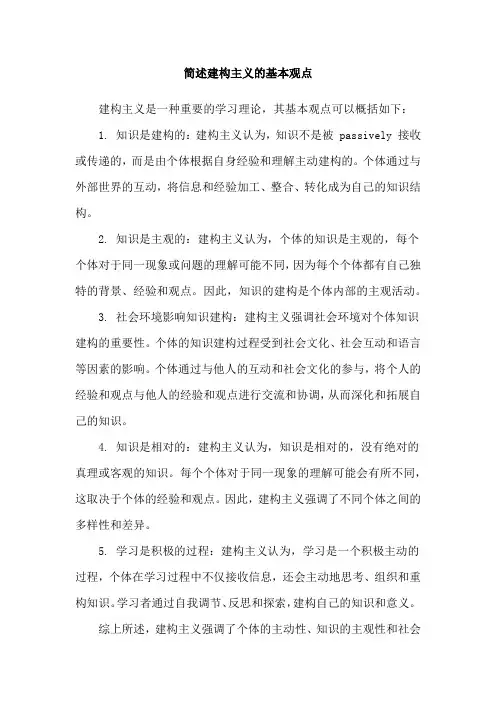 简述建构主义的基本观点