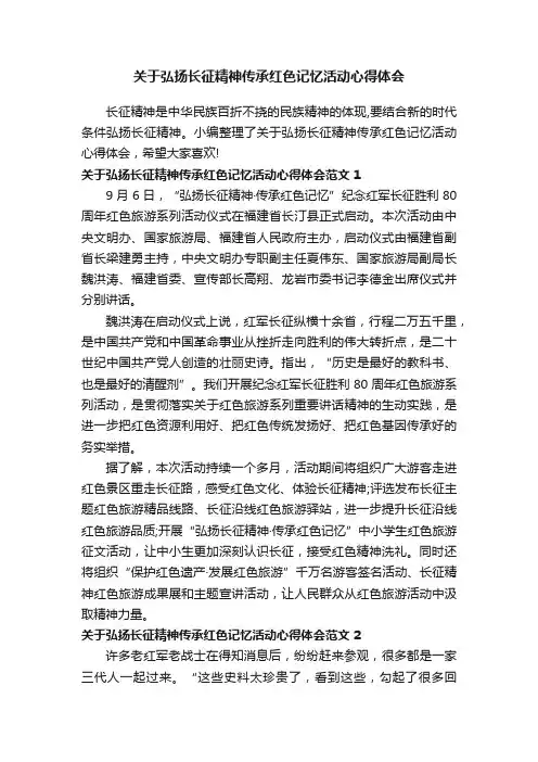 关于弘扬长征精神传承红色记忆活动心得体会