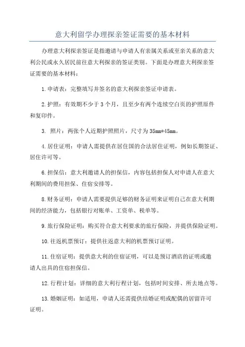 意大利留学办理探亲签证需要的基本材料