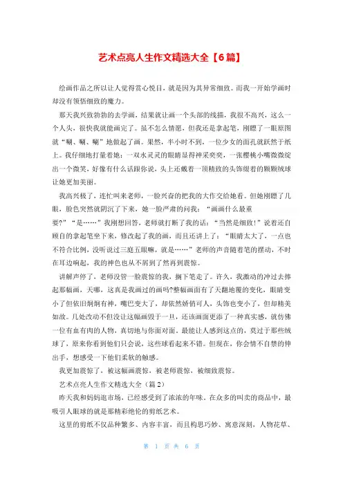 艺术点亮人生作文精选大全【6篇】