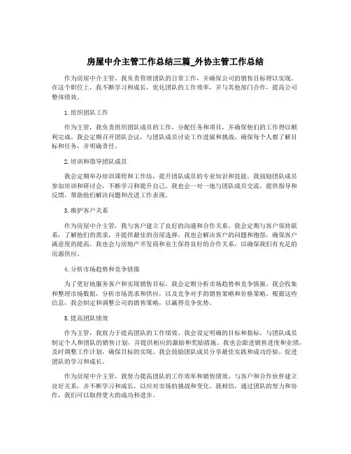 房屋中介主管工作总结三篇_外协主管工作总结