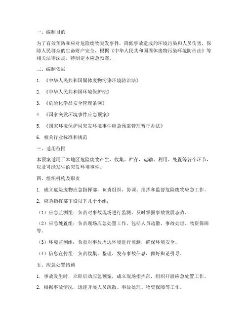 危险废物应急预案编制