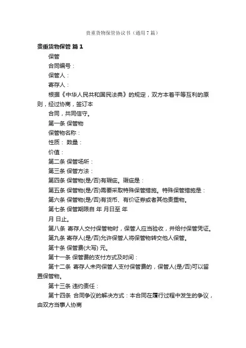 贵重货物保管协议书（通用7篇）