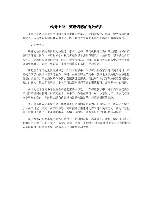 浅析小学生英语语感的有效培养