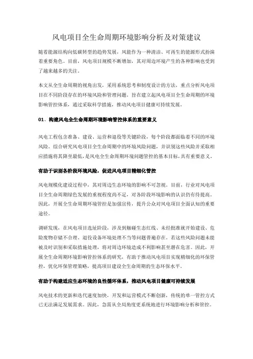 风电项目全生命周期环境影响分析及对策建议