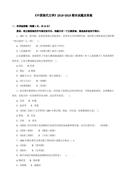 《中国现代文学》2018-2019期末试题及答案