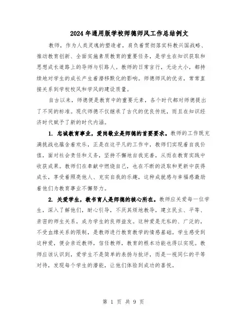 2024年通用版学校师德师风工作总结例文（5篇）