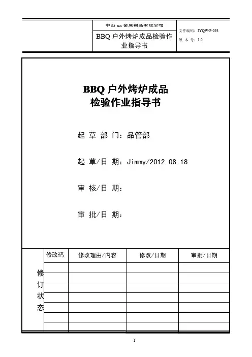 BBQ户外烤炉装配成品出厂检验标准