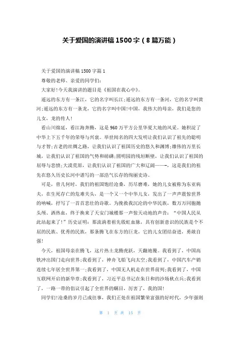 关于爱国的演讲稿1500字(8篇万能)