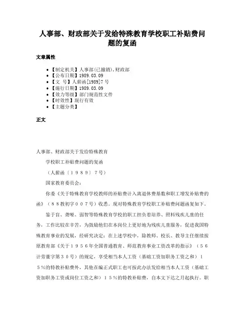 人事部、财政部关于发给特殊教育学校职工补贴费问题的复函