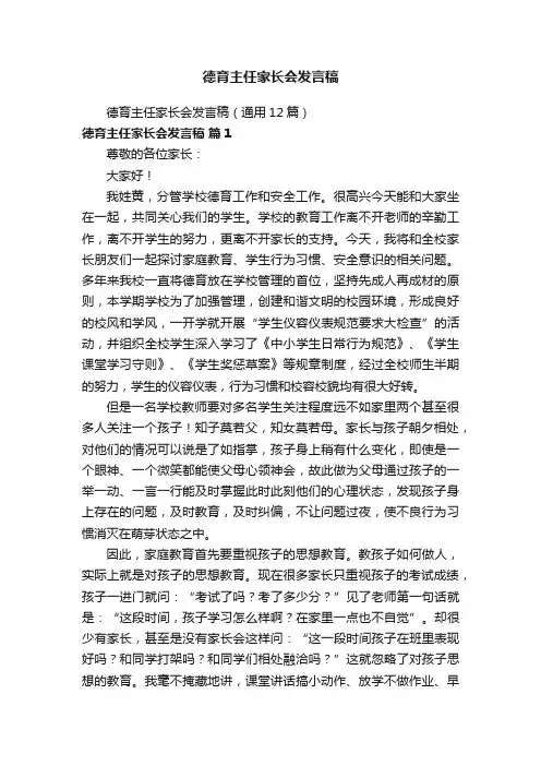 德育主任家长会发言稿