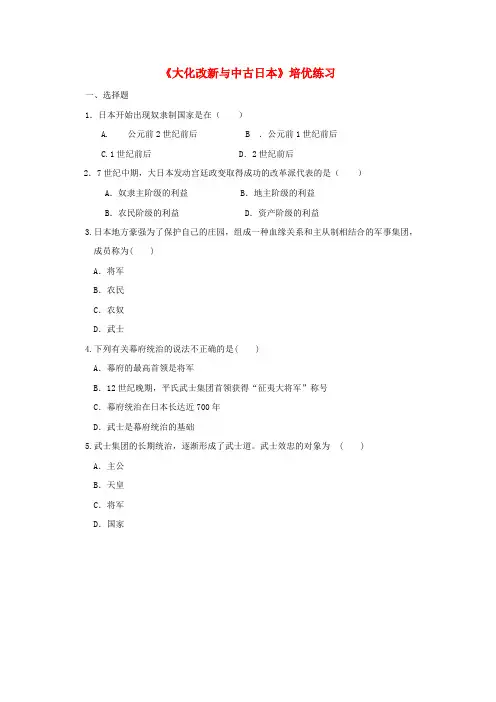 九年级历史欧亚地区的中古文明第11课大化改新与中古日本培优练习华东师大版