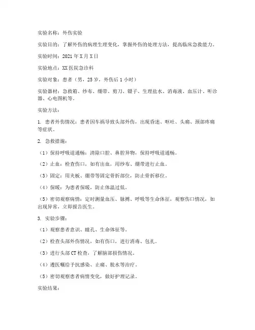 外伤实验报告