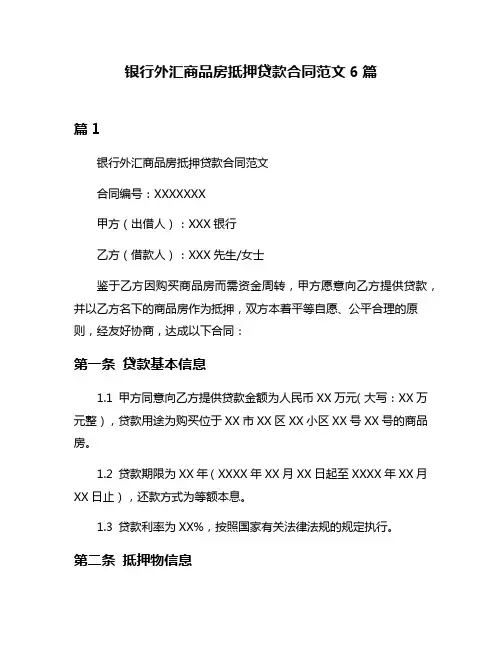 银行外汇商品房抵押贷款合同范文6篇