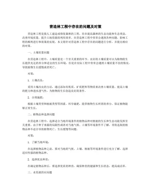 营造林工程中存在的问题及对策