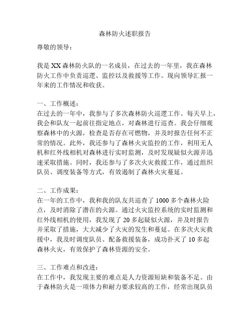 森林防火述职报告