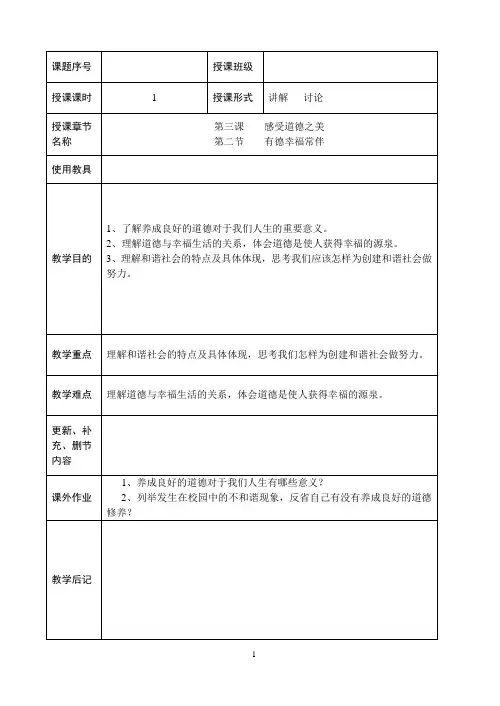 职业道德与法律教案-第三课2-有德幸福常伴