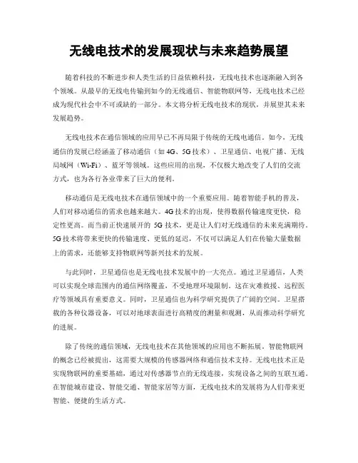 无线电技术的发展现状与未来趋势展望