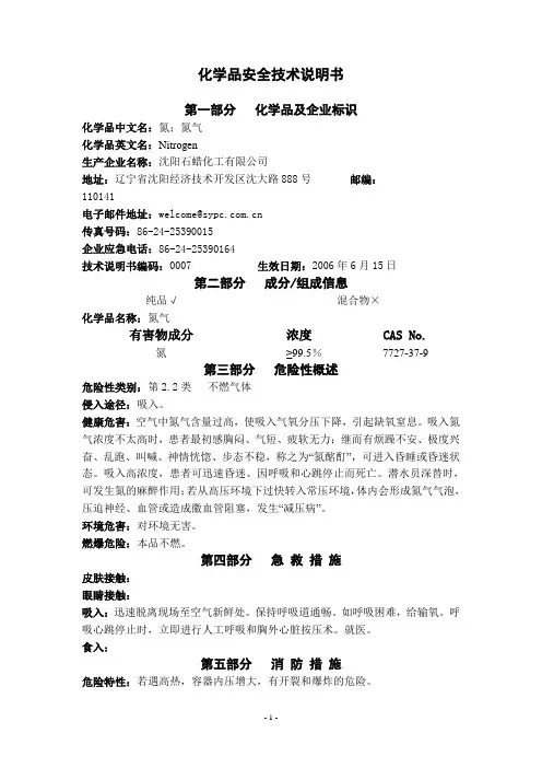 安全技术说明书-氮气