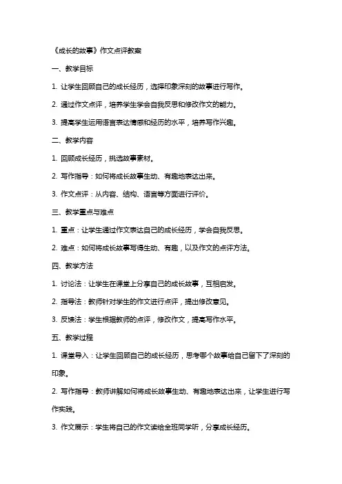 《成长的故事》作文点评教案