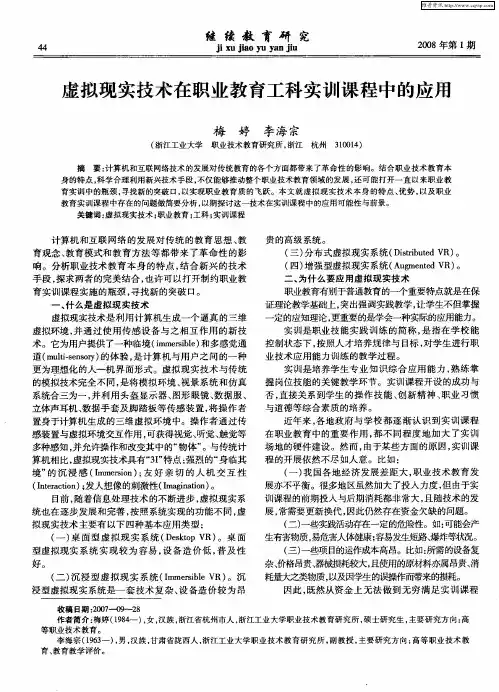 虚拟现实技术在职业教育工科实训课程中的应用