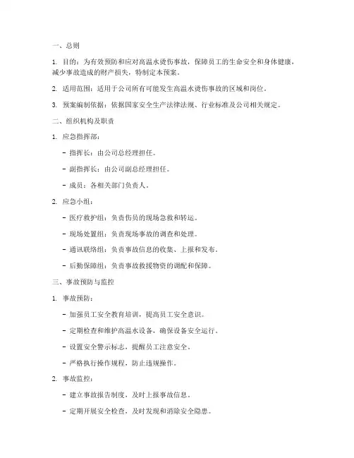 高温水烫伤事故应急预案