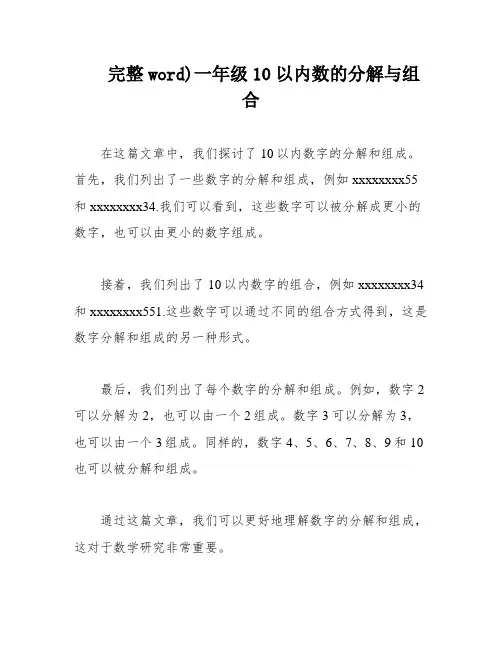 完整word)一年级10以内数的分解与组合