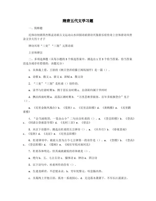 隋唐五代文学习题