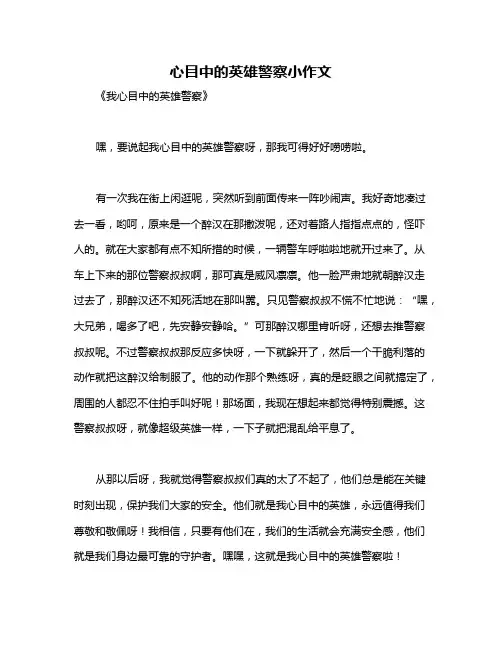 心目中的英雄警察小作文