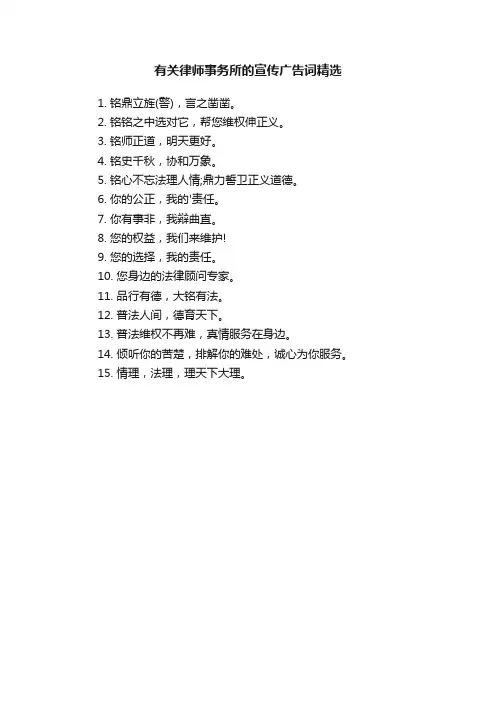 有关律师事务所的宣传广告词精选