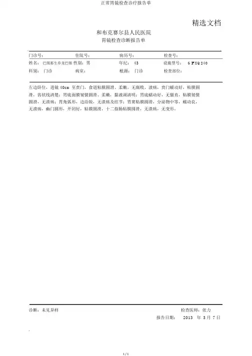 正常胃镜检查诊疗报告单