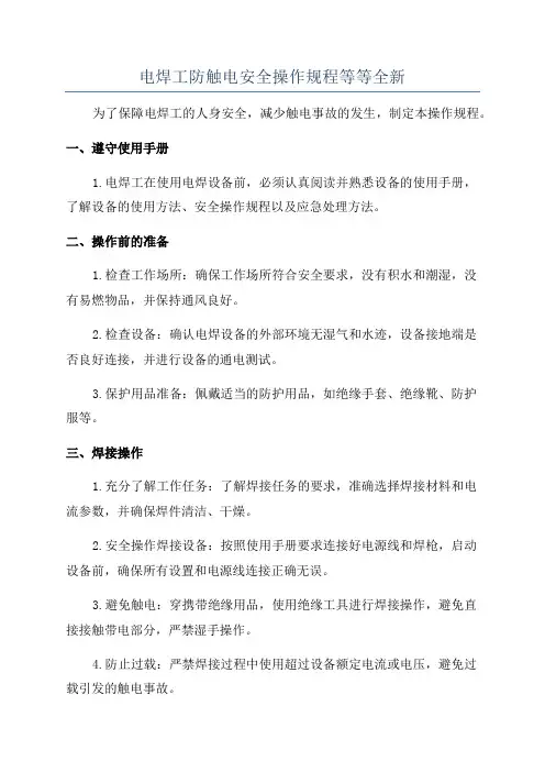电焊工防触电安全操作规程等等全新