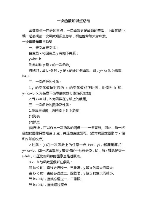 一次函数知识点总结