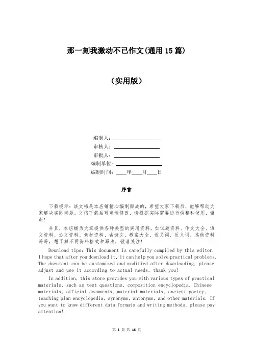 那一刻我激动不已作文(通用15篇)