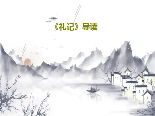 《礼记》导读23页PPT