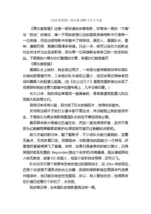 《复仇者联盟》观后感1500字作文5篇_观后感_