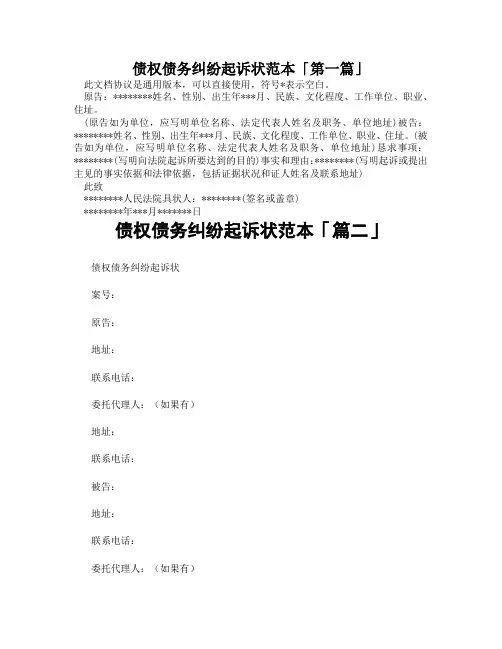 债权债务纠纷起诉状范本「精选3篇」