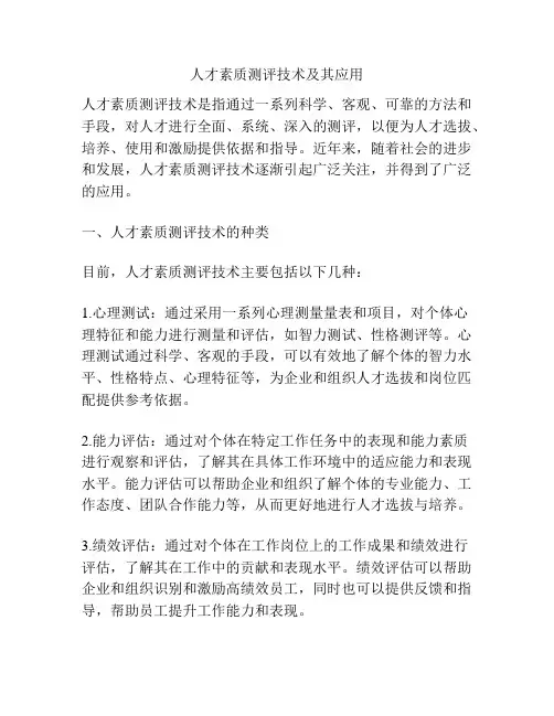 人才素质测评技术及其应用