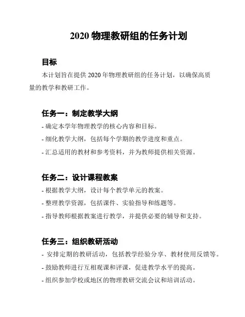 2020物理教研组的任务计划